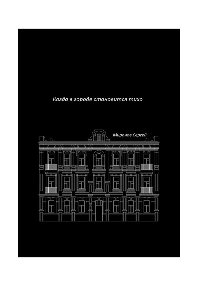Когда в городе становится тихо