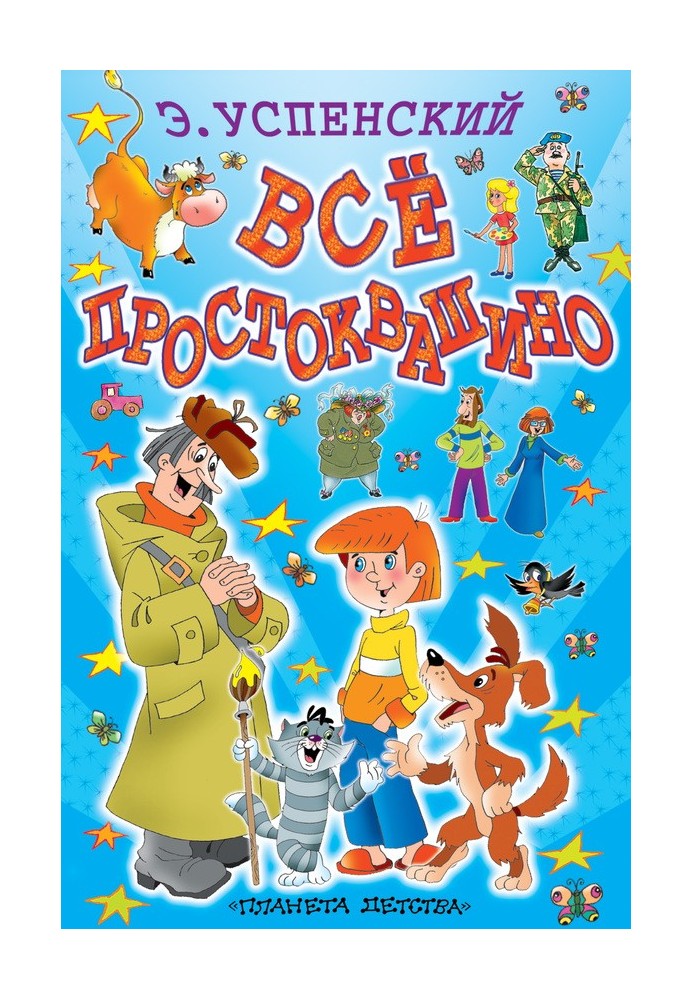 Всё Простоквашино