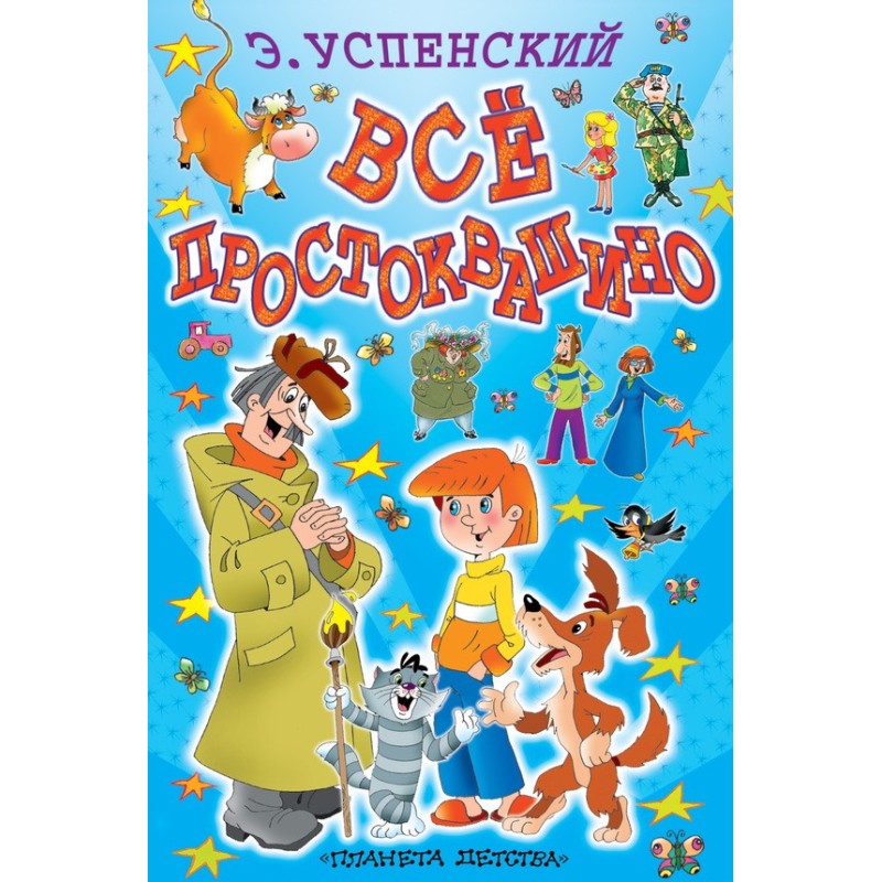 Все Простоквашине