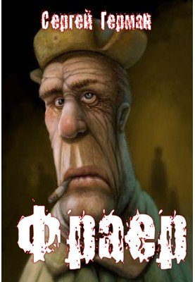 Фраєр