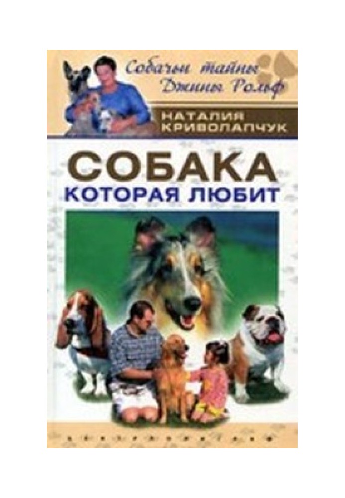 Собака, який любить