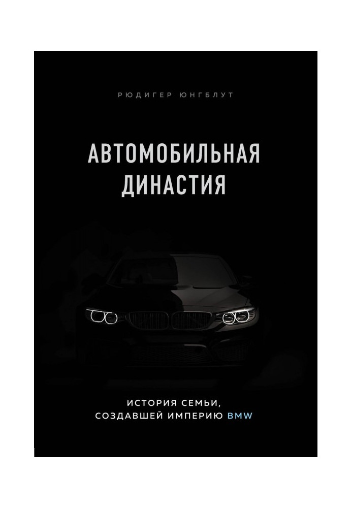 Автомобільна династія. Історія сім'ї, що створила імперію BMW