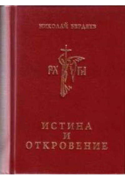 Истина и откровение, Пролегомены к критике Откровения