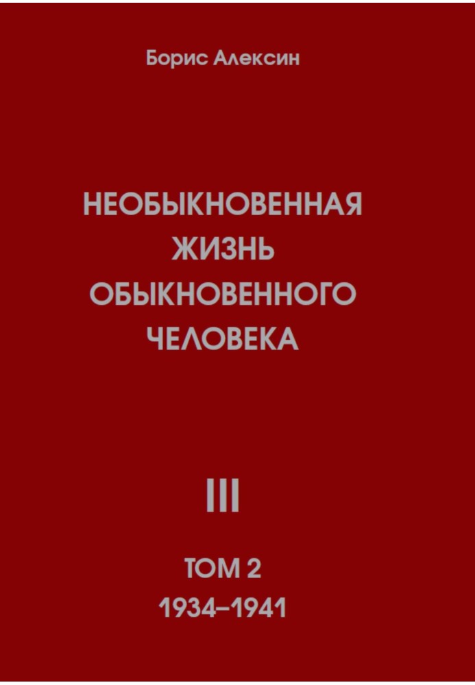 Незвичайне життя звичайної людини. Книга 3. Том 2