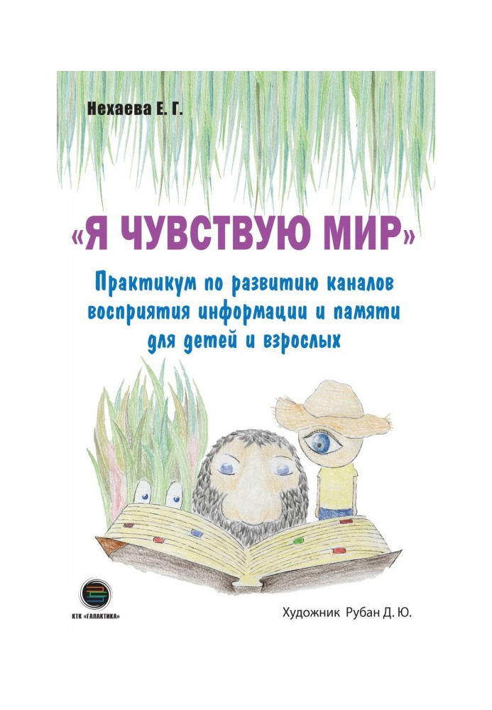 Я відчуваю світ. Практикум по розвитку каналів сприйняття інформації і пам'яті для дітей і дорослих