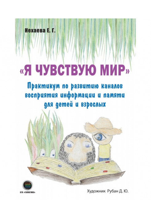 Я відчуваю світ. Практикум по розвитку каналів сприйняття інформації і пам'яті для дітей і дорослих