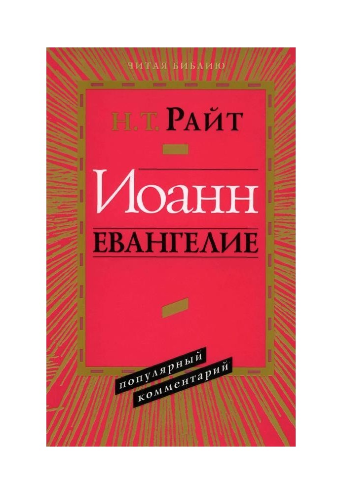 Іван Євангеліє. Популярний коментар