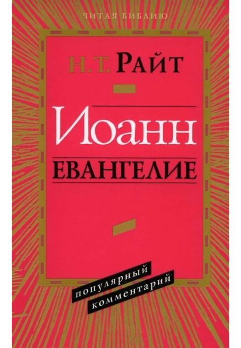 Іван Євангеліє. Популярний коментар