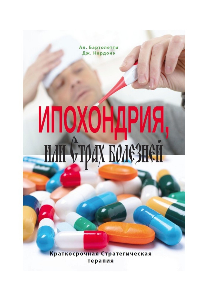 Іпохондрія, або Страх хвороб. Короткострокова стратегічна терапія