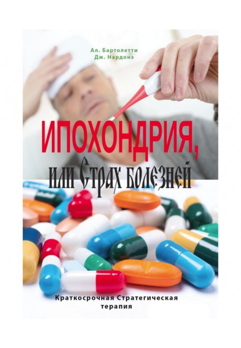 Іпохондрія, або Страх хвороб. Короткострокова стратегічна терапія