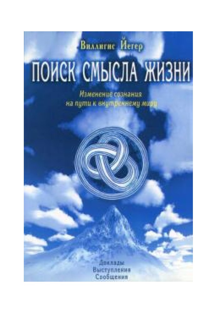 Пошук сенсу життя. Зміна свідомості на шляху до внутрішнього світу