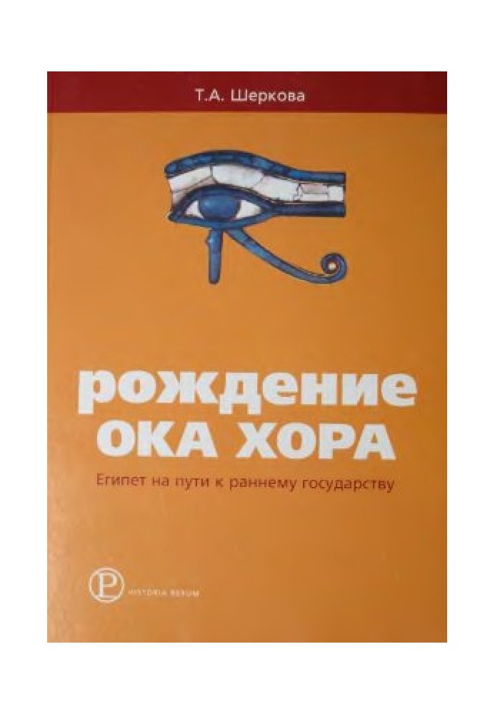 Народження Ока Хора. Єгипет на шляху до ранньої держави