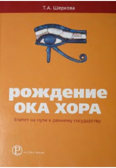 Рождение Ока Хора. Египет на пути к раннему государству