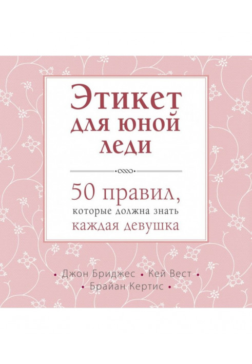 Етикет для юної леді. 50 правив, які повинна знати кожна дівчина