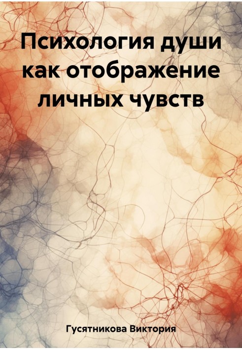 Психологія душі як відображення особистих почуттів