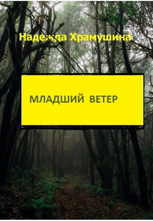 Младший ветер