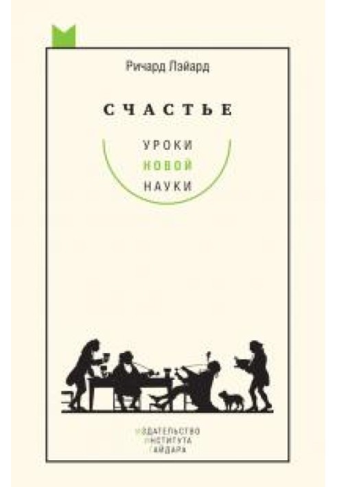 Счастье: уроки новой науки