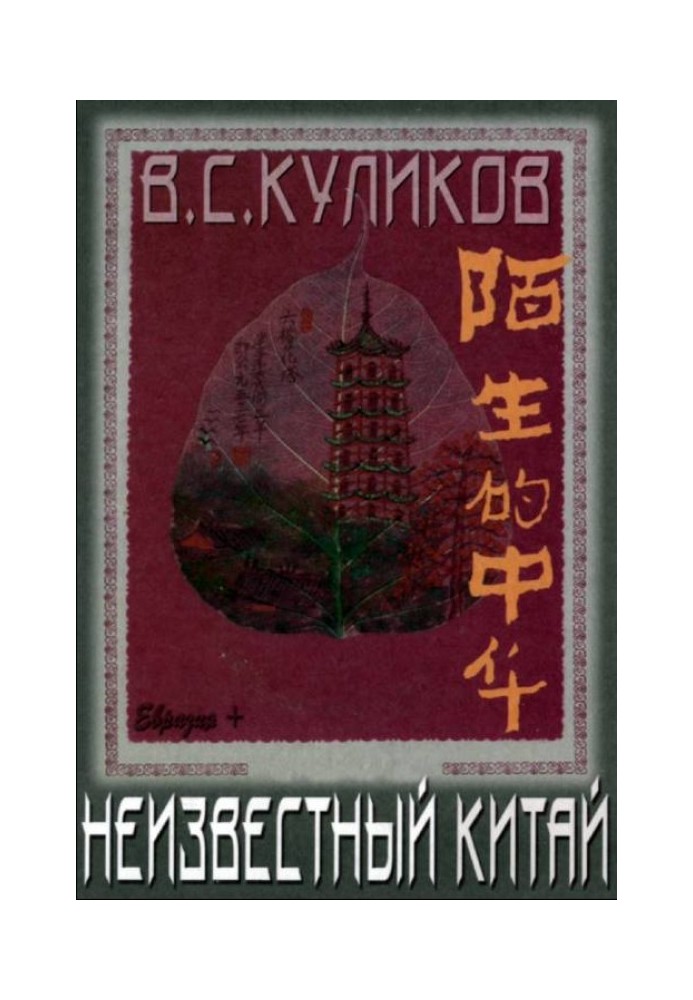 Неизвестный Китай