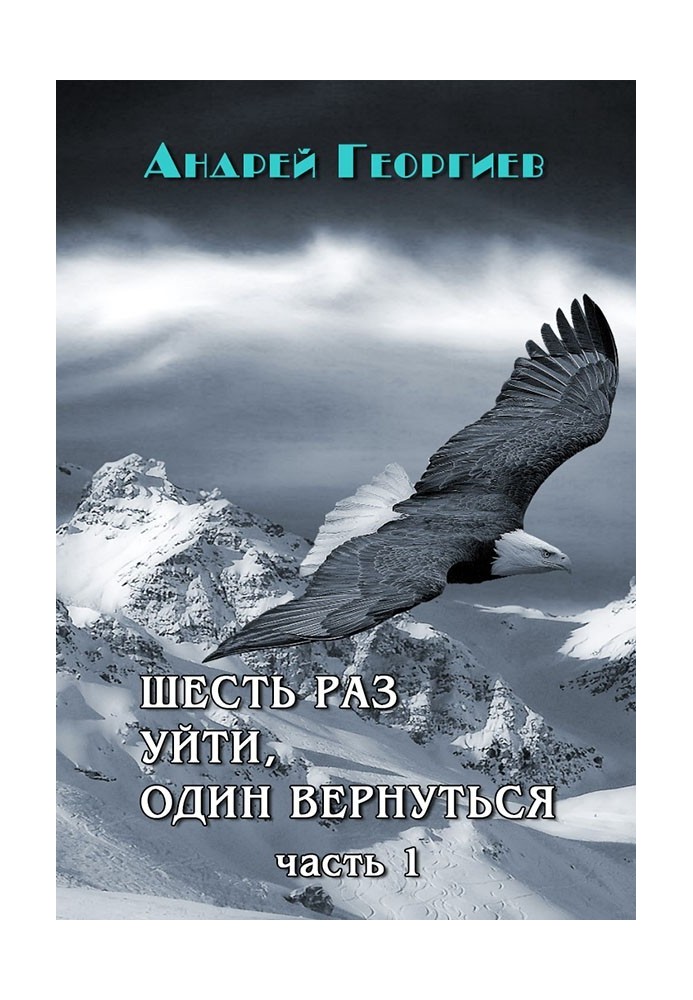 Шість разів піти, один повернутись. Частина 1 (СІ)