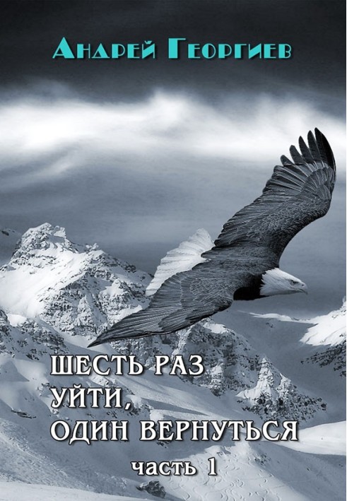 Шість разів піти, один повернутись. Частина 1 (СІ)