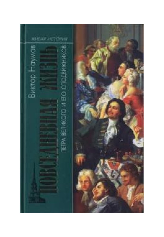 Повсякденне життя Петра Великого та його сподвижників