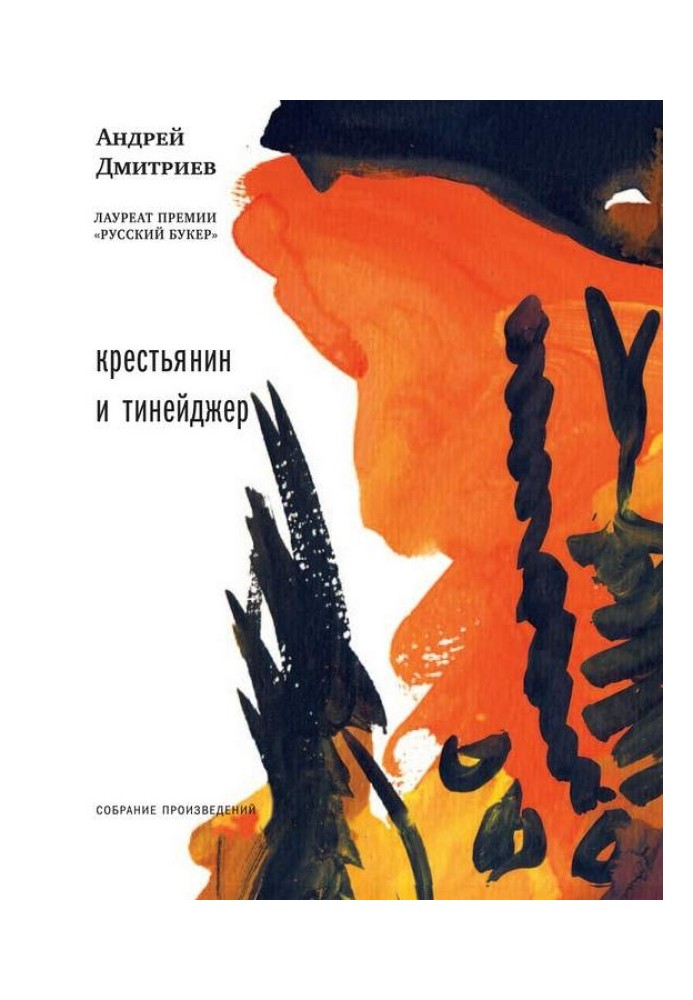 Крестьянин и тинейджер (сборник)