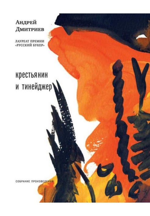 Крестьянин и тинейджер (сборник)