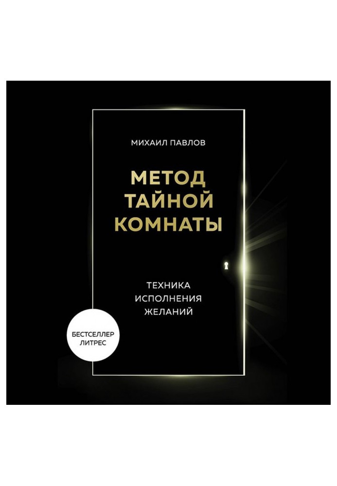 Метод Таємної Кімнати. Техніка виконання бажань