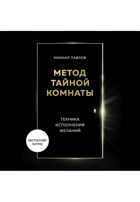 Метод Таємної Кімнати. Техніка виконання бажань