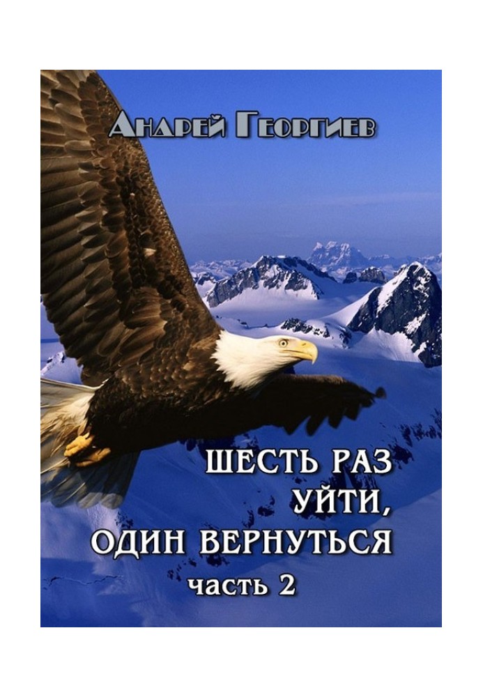 Шість разів піти, один повернутись. Частина 2 (СІ)