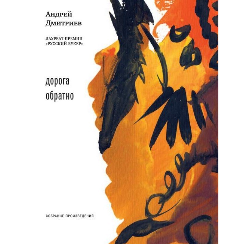 Дорога назад (збірка)