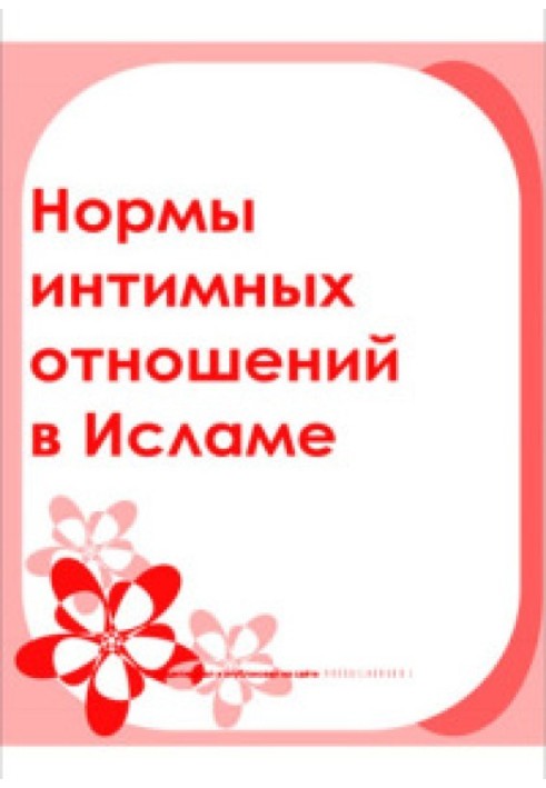 Норми інтимних відносин в Ісламі