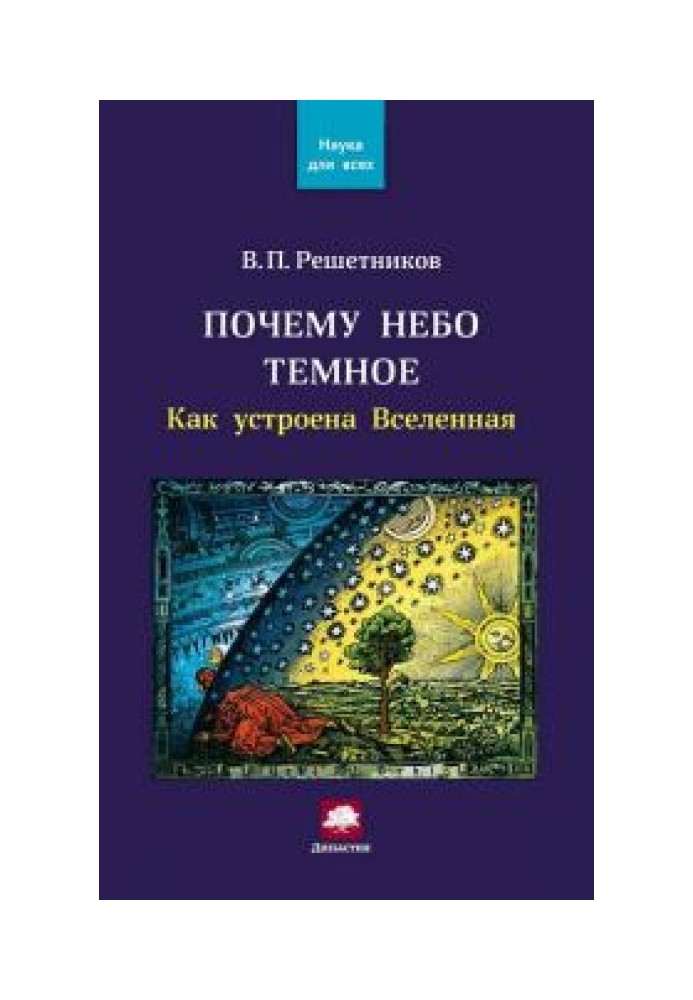 Чому небо темне? Як влаштований Всесвіт