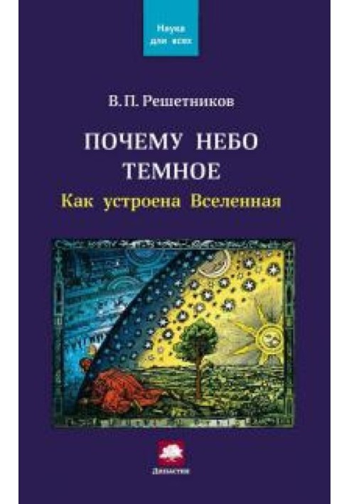 Чому небо темне? Як влаштований Всесвіт