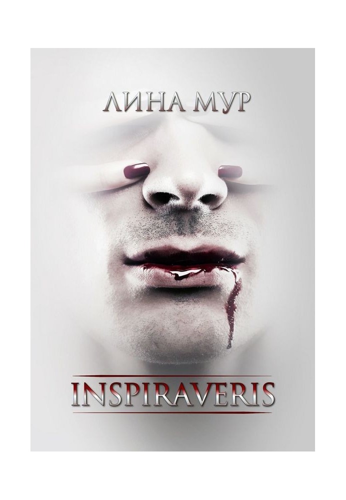 Inspiraveris. Поверни мене