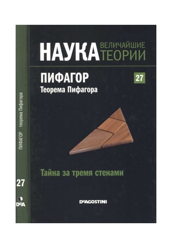 Таємниця за трьома стінами. Піфагор. теорема Піфагора