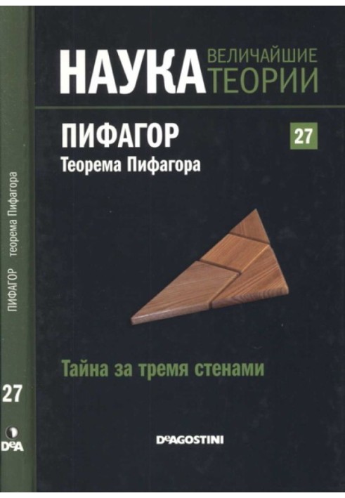 Таємниця за трьома стінами. Піфагор. теорема Піфагора