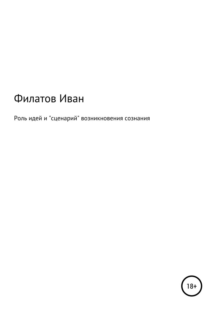 Роль ідей та «сценарій» виникнення свідомості