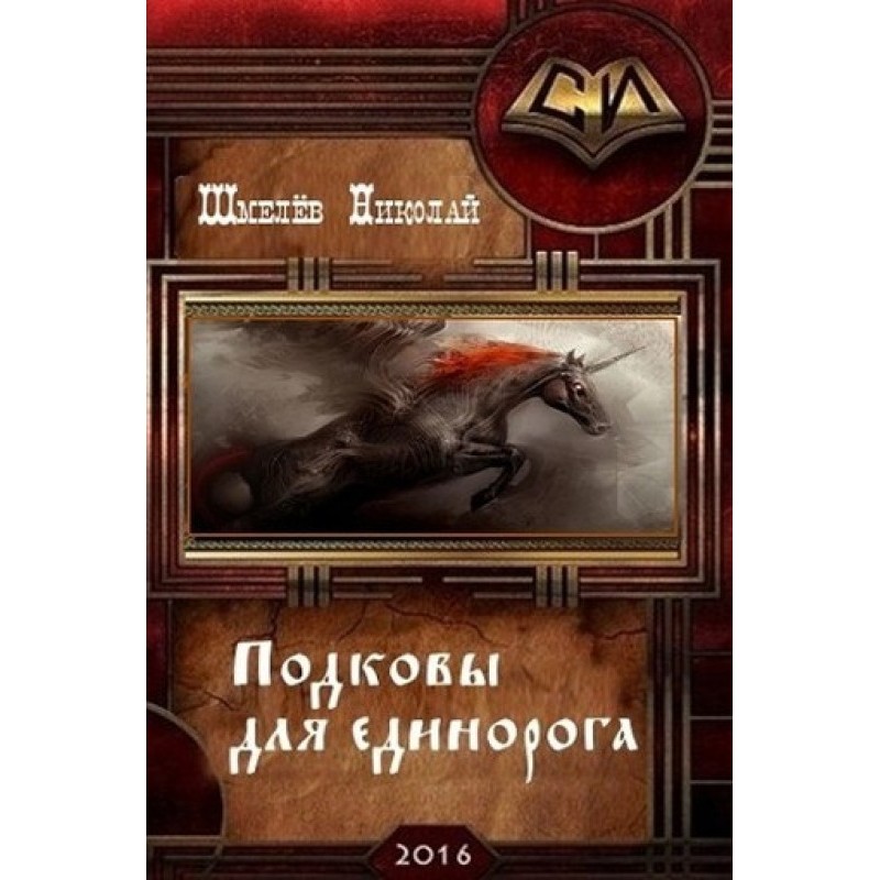 Horseshoes for a unicorn (SI)