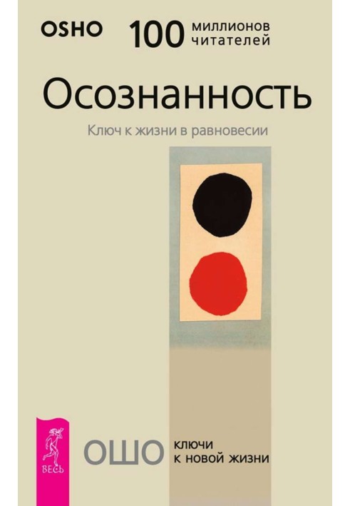 Осознанность. Ключ к жизни в равновесии