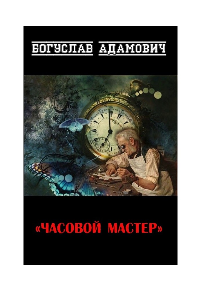 Часовий майстер