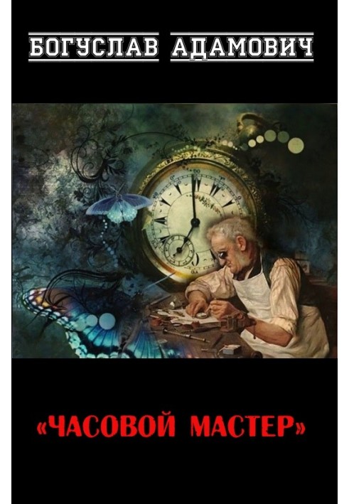 Часовой мастер