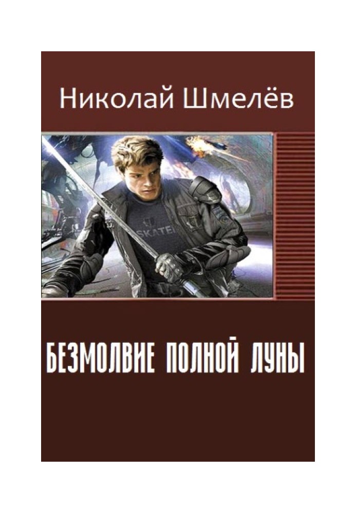 Безмовність повного Місяця (СІ)