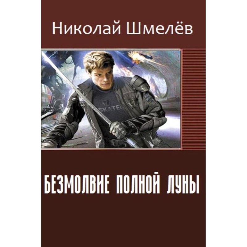 Silence of the Full Moon (SI)