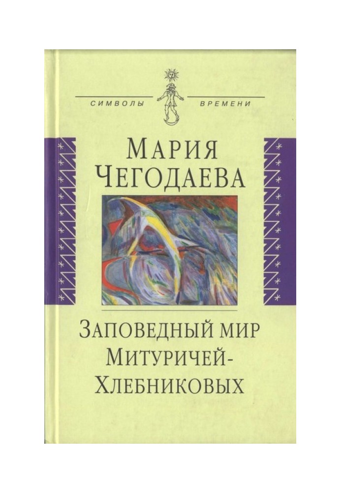 Заповідний світ Мітуричів-Хлєбнікових