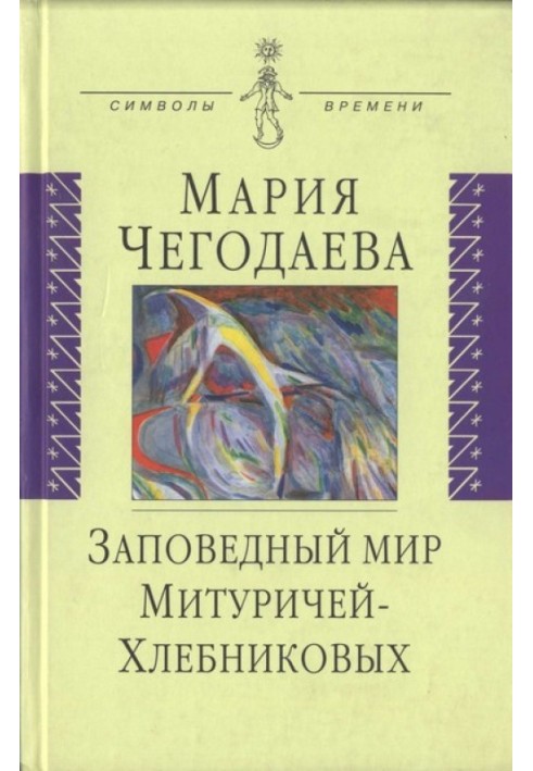 Заповідний світ Мітуричів-Хлєбнікових