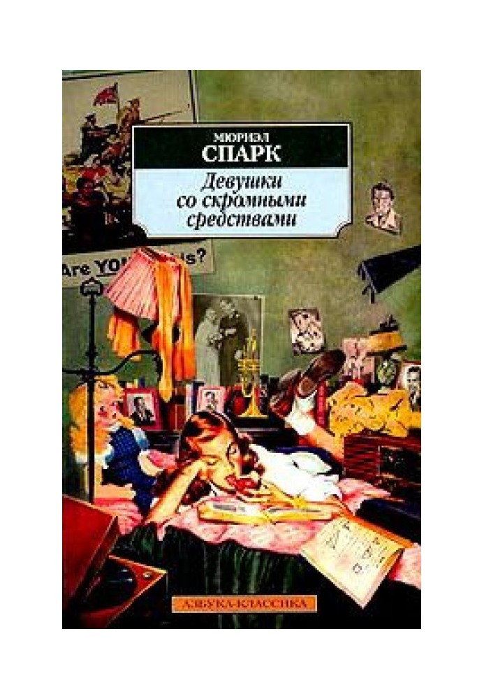 Дівчата зі скромними засобами