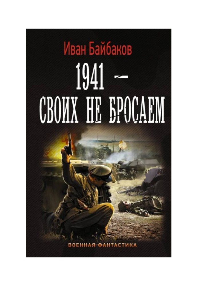 1941 – Своїх не кидаємо