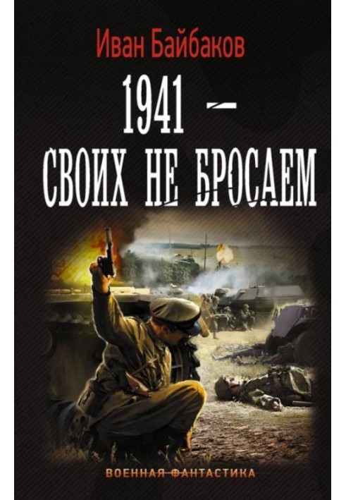 1941 – Своїх не кидаємо