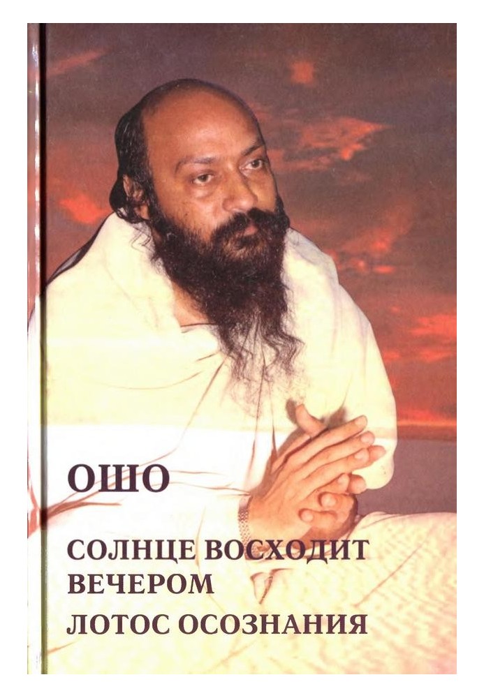 Сонце сходить увечері. Лотос усвідомлення